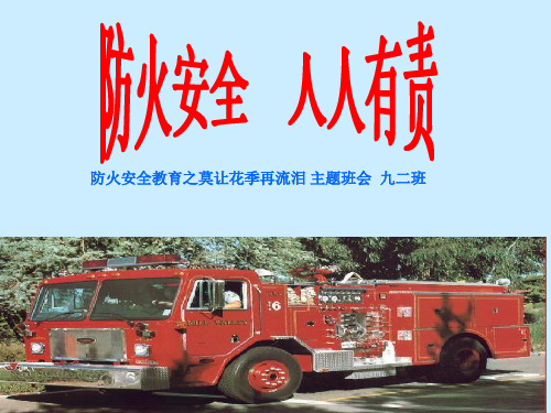 九(2)班《防火安全教育》主题班会