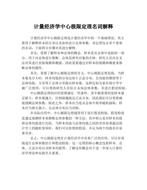 计量经济学中心极限定理名词解释