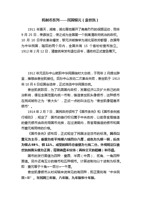 机制币系列——民国银元（袁世凯）