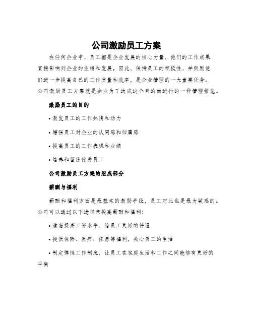 公司激励员工方案