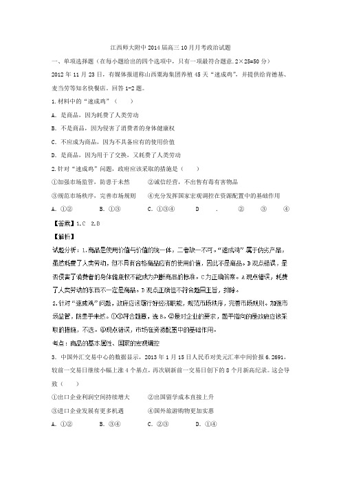 江西省师大附中2014届高三10月月考政治试题Word版含解析