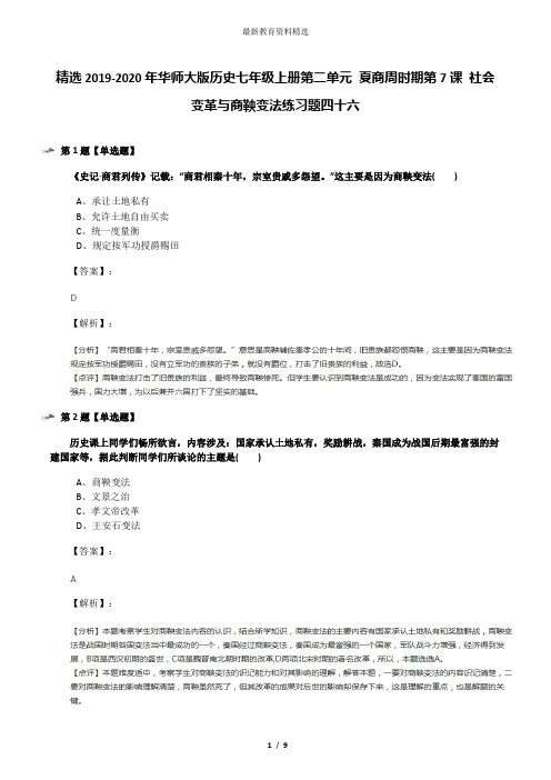 精选2019-2020年华师大版历史七年级上册第二单元 夏商周时期第7课 社会变革与商鞅变法练习题四十六