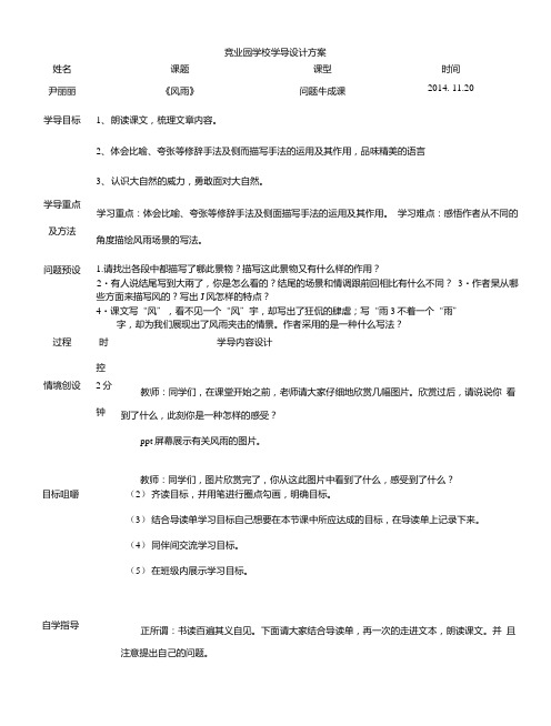 [新人教版]山东省济阳县竞业园学校七年级语文上册学导设计方案：第13课风雨2.doc