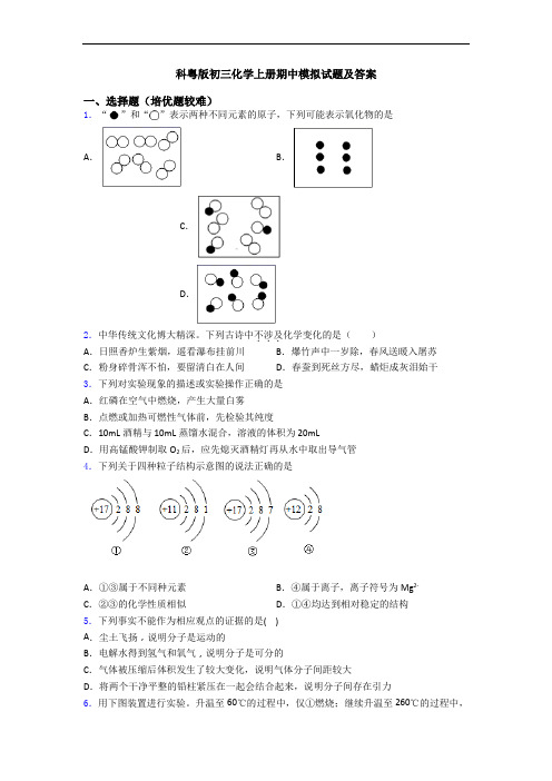 科粤版初三化学上册期中模拟试题及答案