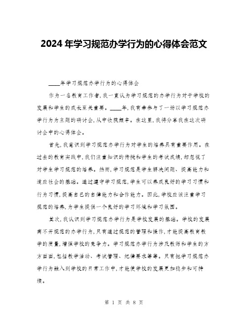 2024年学习规范办学行为的心得体会范文(三篇)