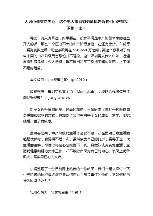 人到中年突然失业:这个男人家庭财务危机告诉我们中产其实不堪一击!