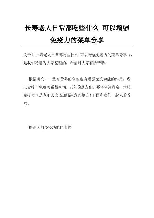 长寿老人日常都吃些什么 可以增强免疫力的菜单分享