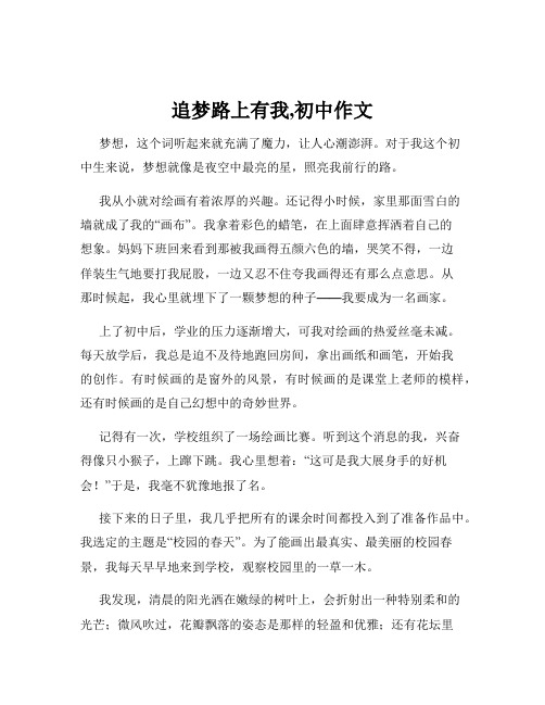 追梦路上有我,初中作文