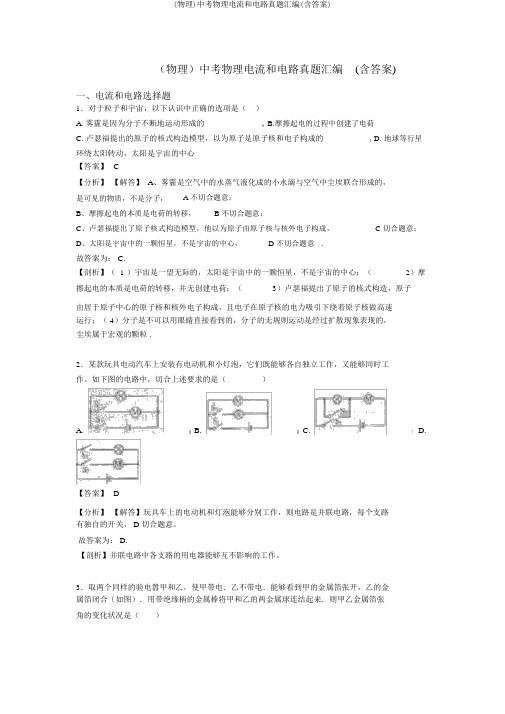 (物理)中考物理电流和电路真题汇编(含答案)