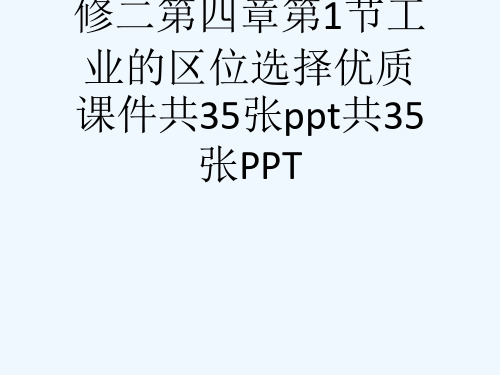 人教版高中地理必修二第四章第1节工业的区位选择优质课件共35张ppt共35张PPT[可修改版ppt]