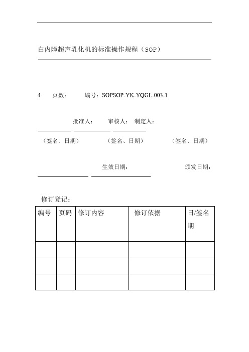 白内障超声乳化机的标准操作规程