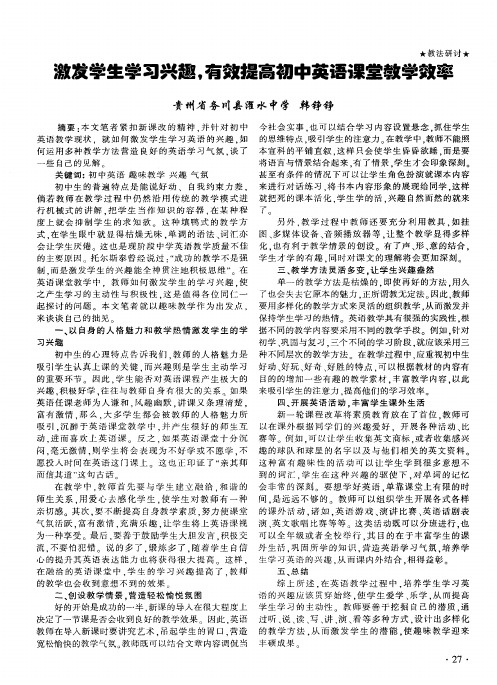 激发学生学习兴趣,有效提高初中英语课堂教学效率