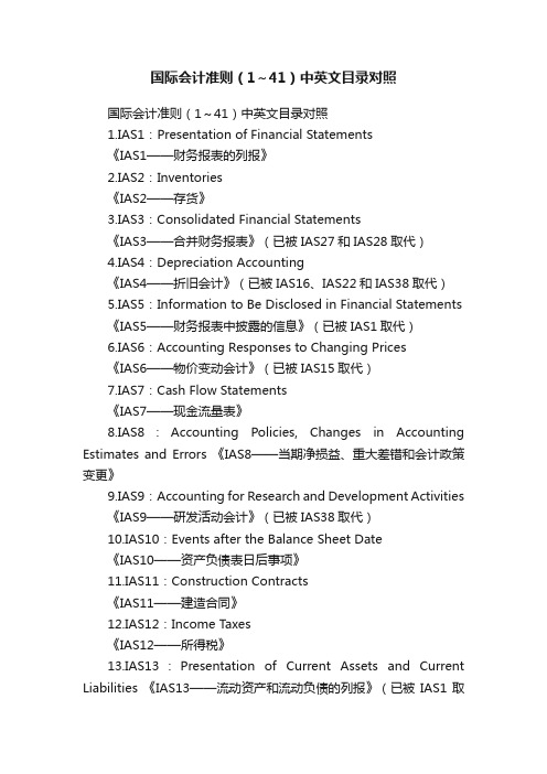 国际会计准则（1～41）中英文目录对照