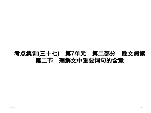 高考语文一轮总复习考点集训课件：第7单元文学类文本阅读 二散文阅读第一节整体感知把握结构思路 (25张PPT)