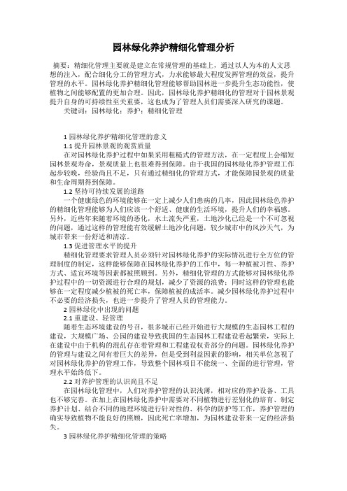 园林绿化养护精细化管理分析