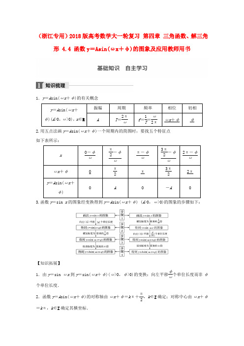 高考数学大一轮复习第四章三角函数解三角形4_4函数y=Asin(ωx+φ)的图象及应用教师用书