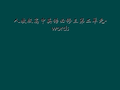 人教版高中英语必修三第二单元-words