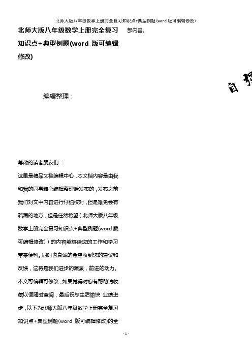 北师大版八年级数学上册完全复习知识点+典型例题(K12教育文档)