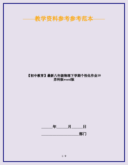 【初中教育】最新八年级物理下学期个性化作业10 苏科版word版