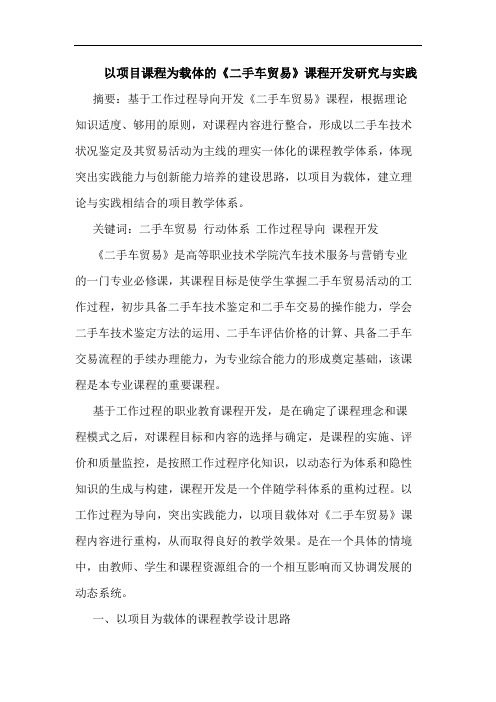 以项目课程为载体的《二手车贸易》课程开发研究与实践