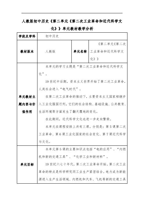 人教版初中历史《第二单元《第二次工业革命和近代科学文化》》单元教材教学分析