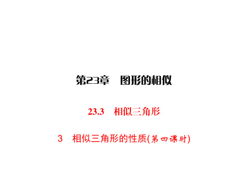 华师版九年级上册数学同步练习课件-第23章 图形的相似-23.3.3相似三角形的性质(第四课时)