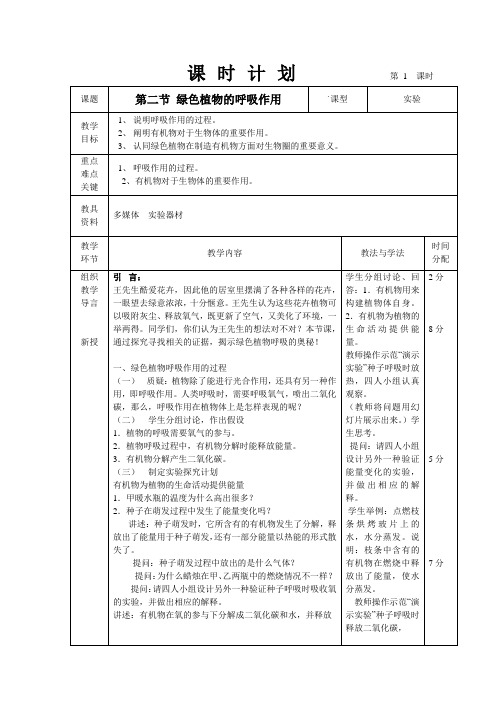 人教版七年级生物上册第三单元第五章第二节绿色植物的呼吸作用 教案