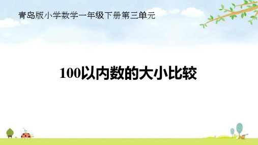 第三单元100以内数的大小比较(课件)一年级下册数学青岛版