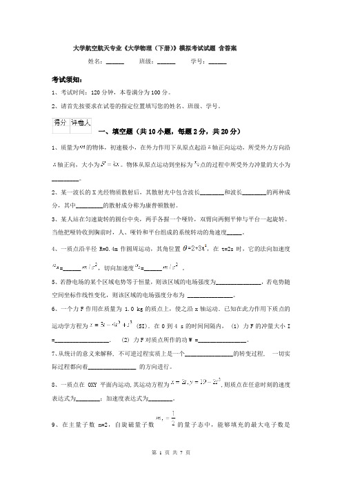 大学航空航天专业《大学物理（下册）》模拟考试试题 含答案