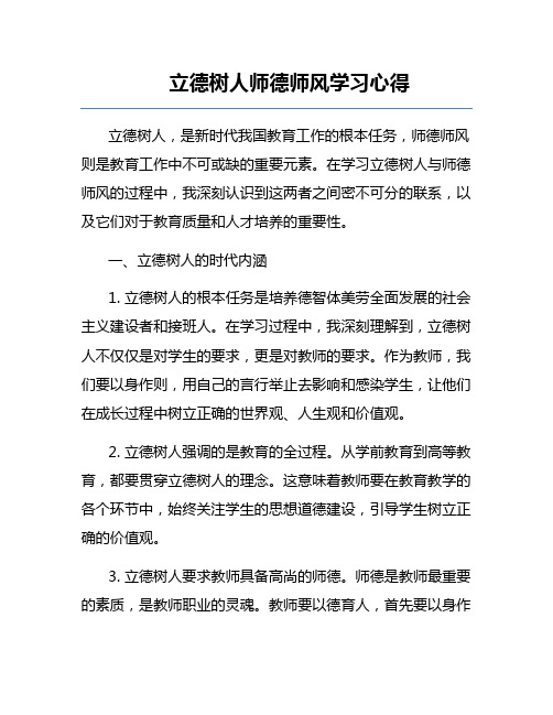 立德树人师德师风学习心得