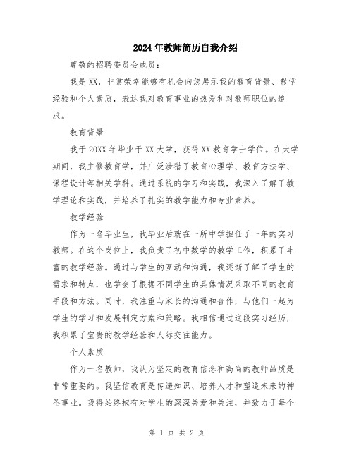 2024年教师简历自我介绍