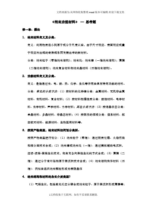 纳米功能材料试题大学期末复习资料