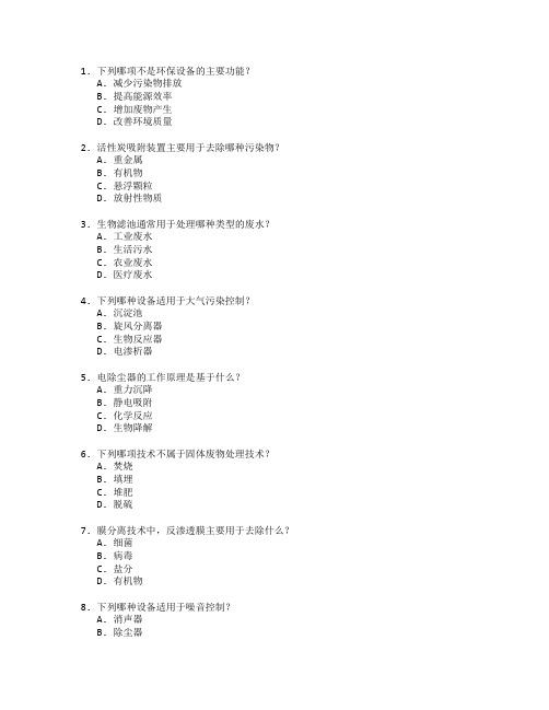 环保设备工程技术考试 选择题 59题