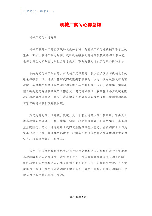 机械厂实习心得总结