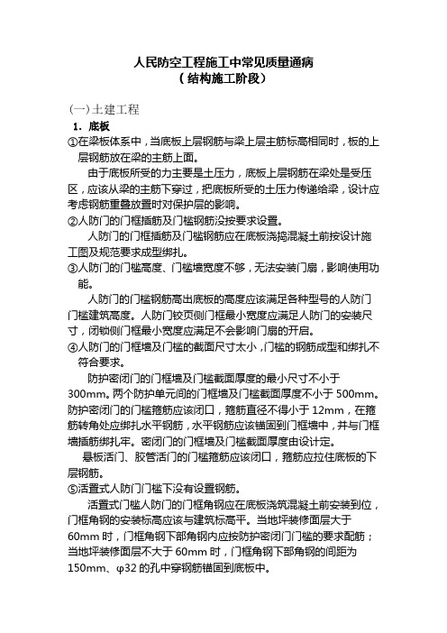 人民防空工程施工中常见质量问题