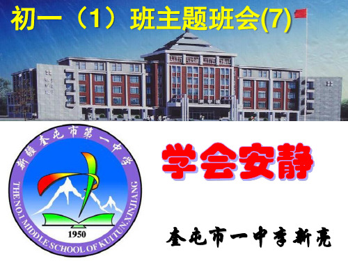 学会安静 PPT课件