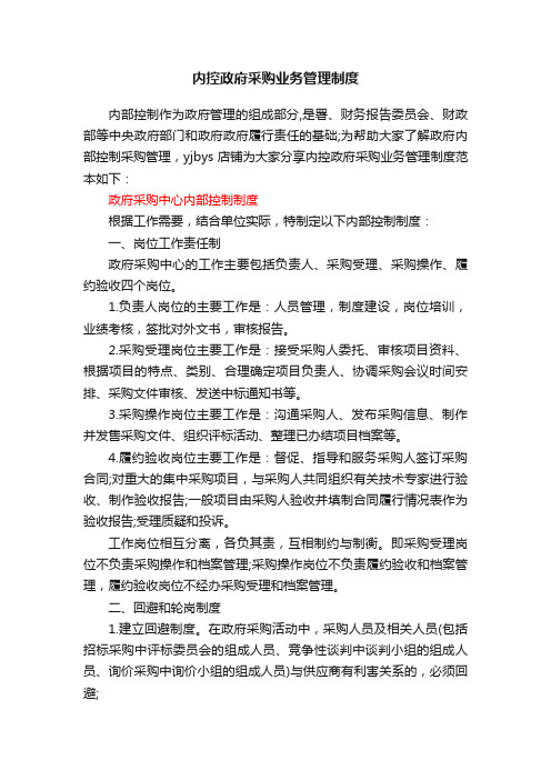 内控政府采购业务管理制度