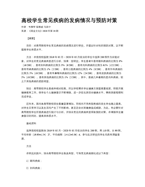 高校学生常见疾病的发病情况与预防对策