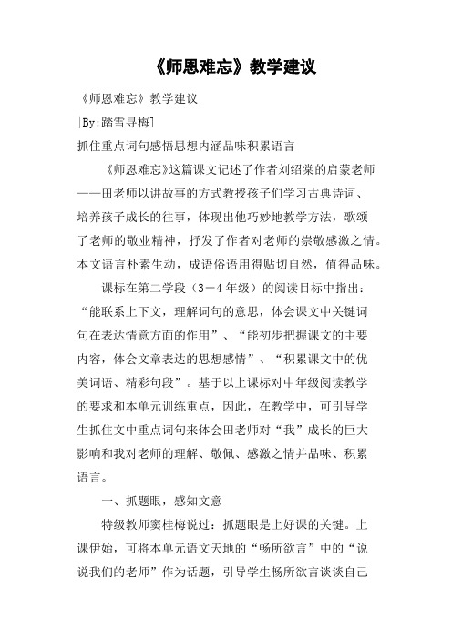 《师恩难忘》教学建议