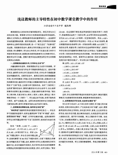 浅议教师的主导特性在初中数学课堂教学中的作用