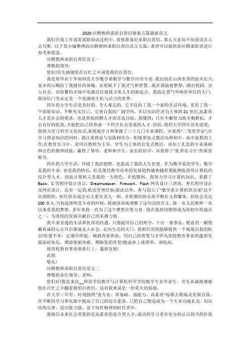 2020应聘教师求职自荐信锦集五篇最新范文