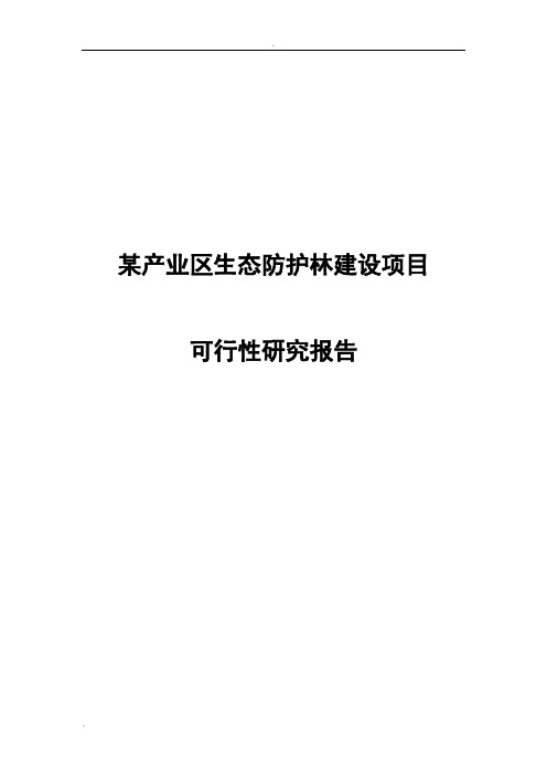 某产业区生态防护林建设项目可行性研究报告