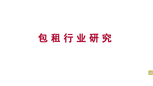 写字楼包租及二房东行业研究分析