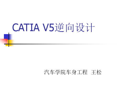 CATIA V5逆向设计