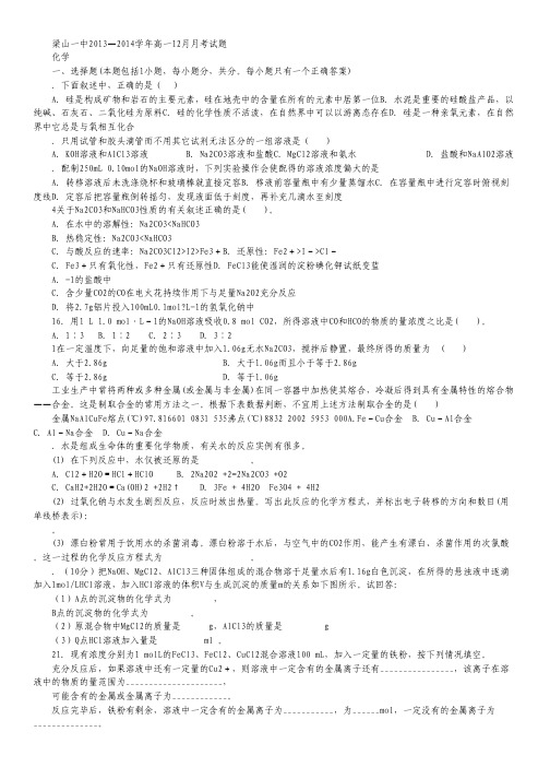 山东省济宁市梁山一中2013-2014学年高一12月月考 化学 Word版含答案.pdf