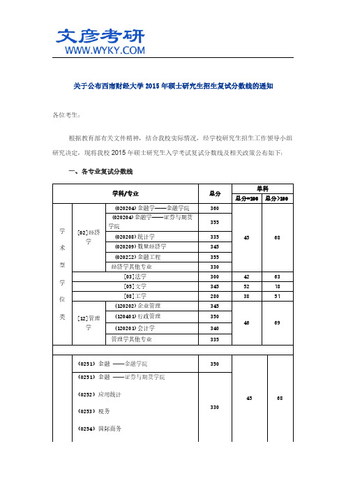 关于公布西南财经大学2015年硕士研究生招生复试分数线的通知_西财考研