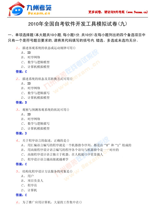 2010年全国自考软件开发工具9