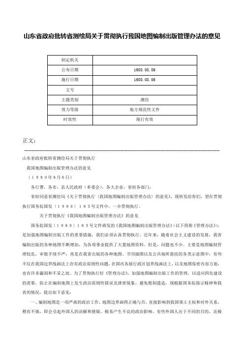 山东省政府批转省测绘局关于贯彻执行我国地图编制出版管理办法的意见-