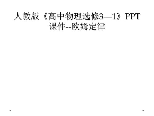 人教版《高中物理选修3—1》PPT课件--欧姆定律