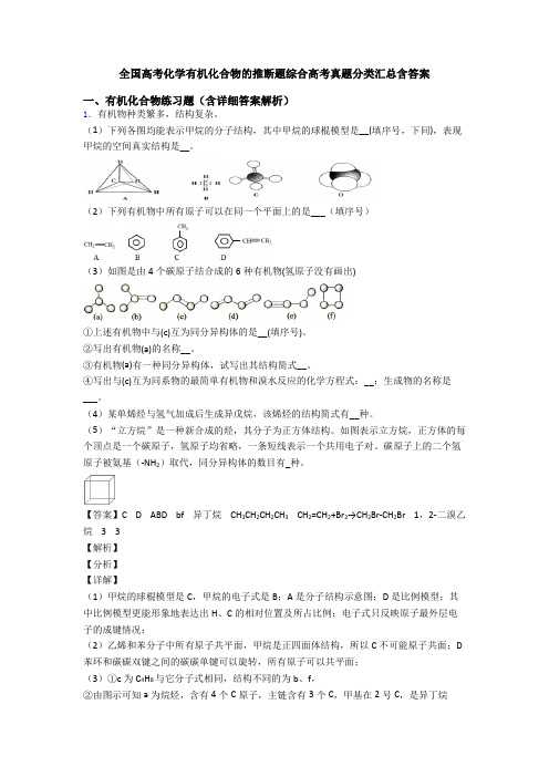 全国高考化学有机化合物的推断题综合高考真题分类汇总含答案